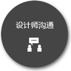設(shè)計(jì)師溝通 設(shè)計(jì)師溝通