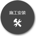 施工安裝 施工安裝